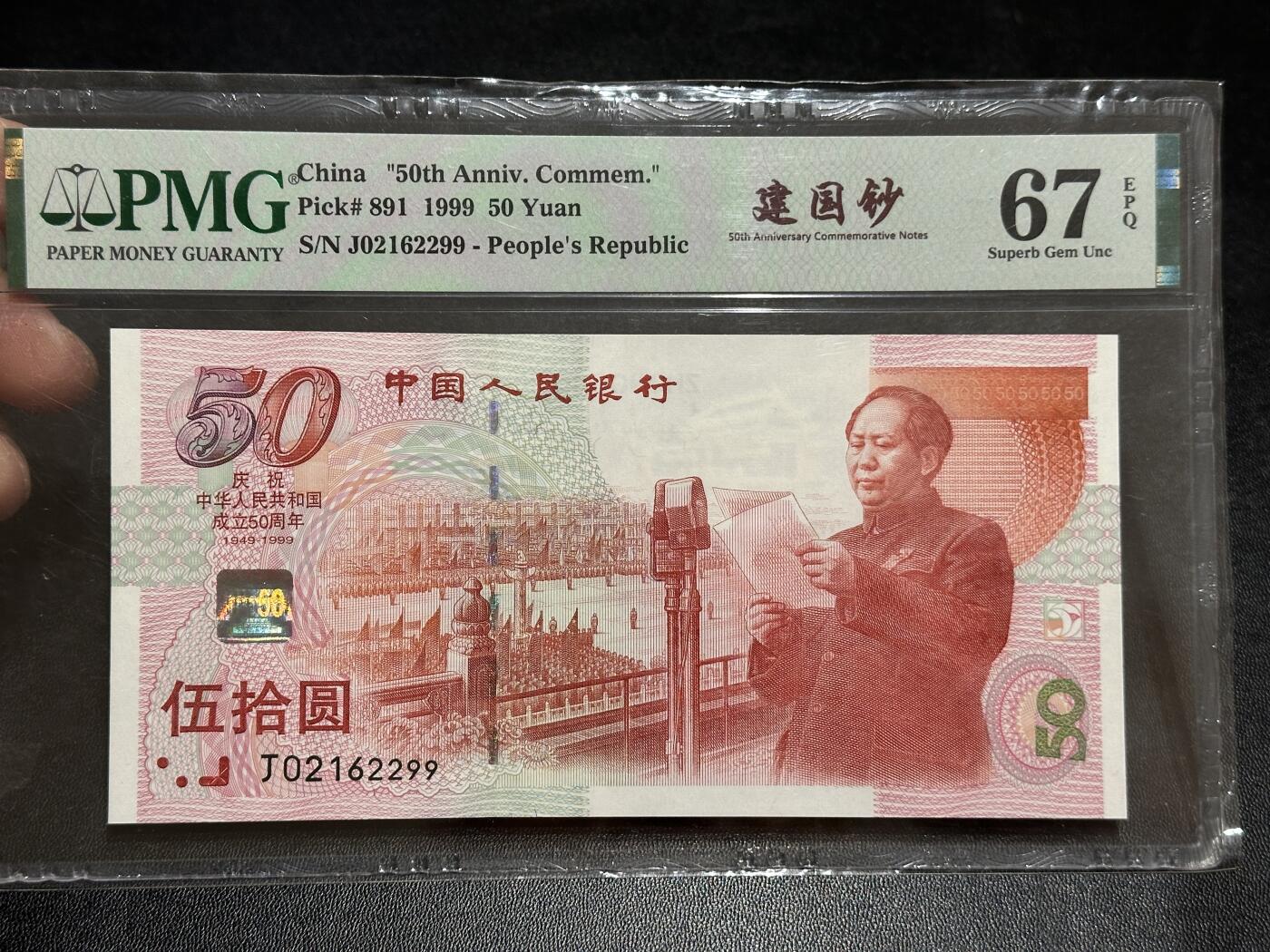 《外钞收藏家》第五百八十九期（中国钞特别专场）（本平台长期征集拍品、欢迎藏友们联系合作） 1999年建国50周年纪念钞50元 PMG67 无47 尾2299