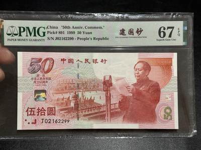《外钞收藏家》第五百八十九期（中国钞特别专场）（本平台长期征集拍品、欢迎藏友们联系合作） - 1999年建国50周年纪念钞50元 PMG67 无47 尾2299