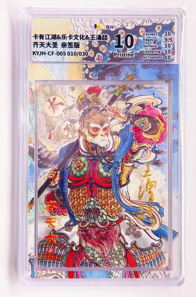 卡有江湖粉丝专场第四期（持续收拍，送拍联系我哦） - 【王涌喆亲签】卡有江湖&乐卡文化 齐天大圣 010/30