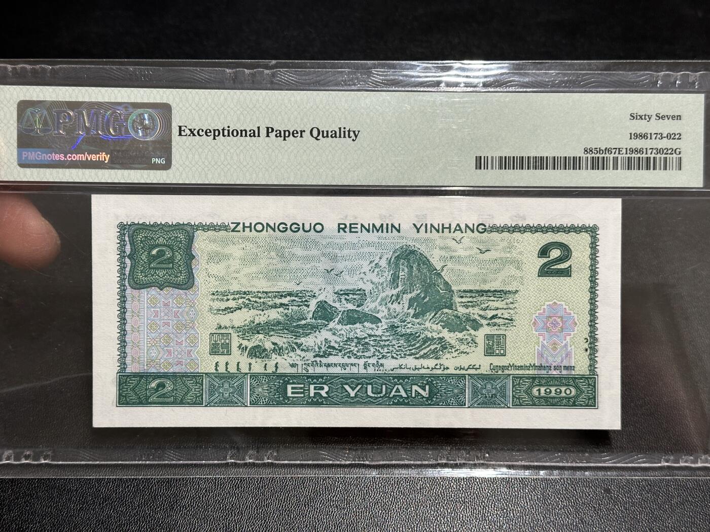 《外钞收藏家》第五百八十九期（中国钞特别专场）（本平台长期征集拍品、欢迎藏友们联系合作） 1990年四版人民币贰元 PMG67 无47 尾625 荧光之王