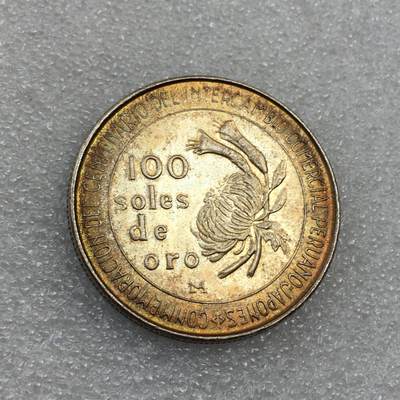 世界钱币专场拍卖 每周二开拍 - 1973年秘鲁贸易百年100比索银币 高银