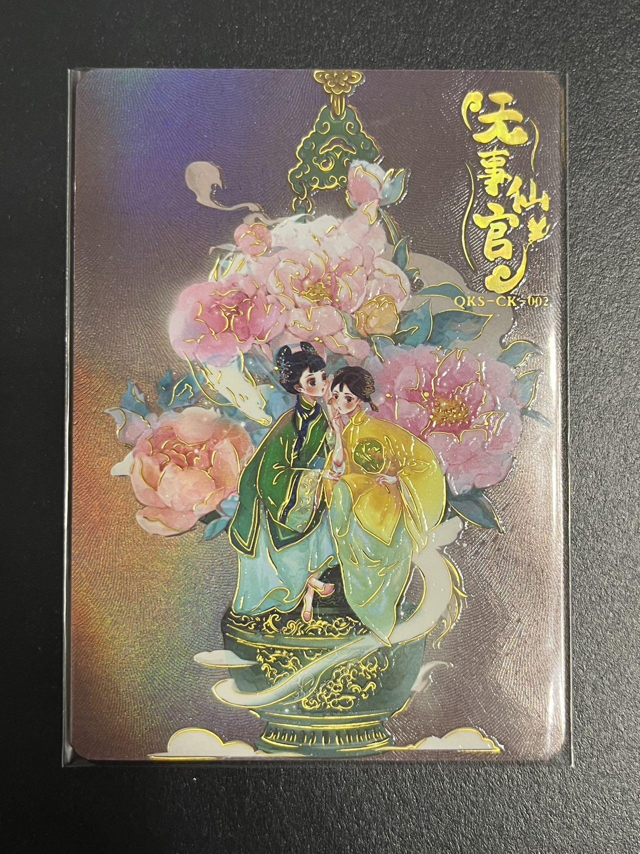 卡牌杂货铺专场拍卖第一场 11.29周六晚10:00截拍 【限编】趣卡社 特卡 无事仙官 限编087/520