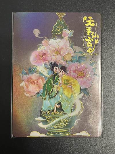 卡牌杂货铺专场拍卖第一场 11.29周六晚10:00截拍 - 【限编】趣卡社 特卡 无事仙官 限编087/520