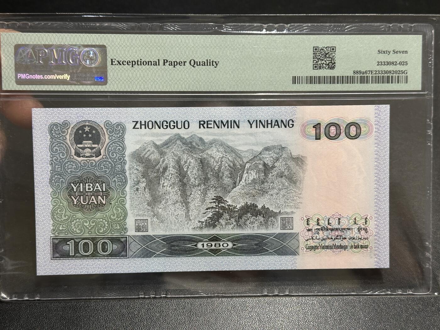 《外钞收藏家》第五百八十九期（中国钞特别专场）（本平台长期征集拍品、欢迎藏友们联系合作）  1980年四版人民币壹百元 PMG67 尾77