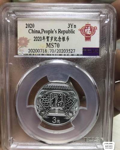 小英开心拍第315期 - 2020年贺岁银币一枚，天印评级权威认证，喜欢的拍