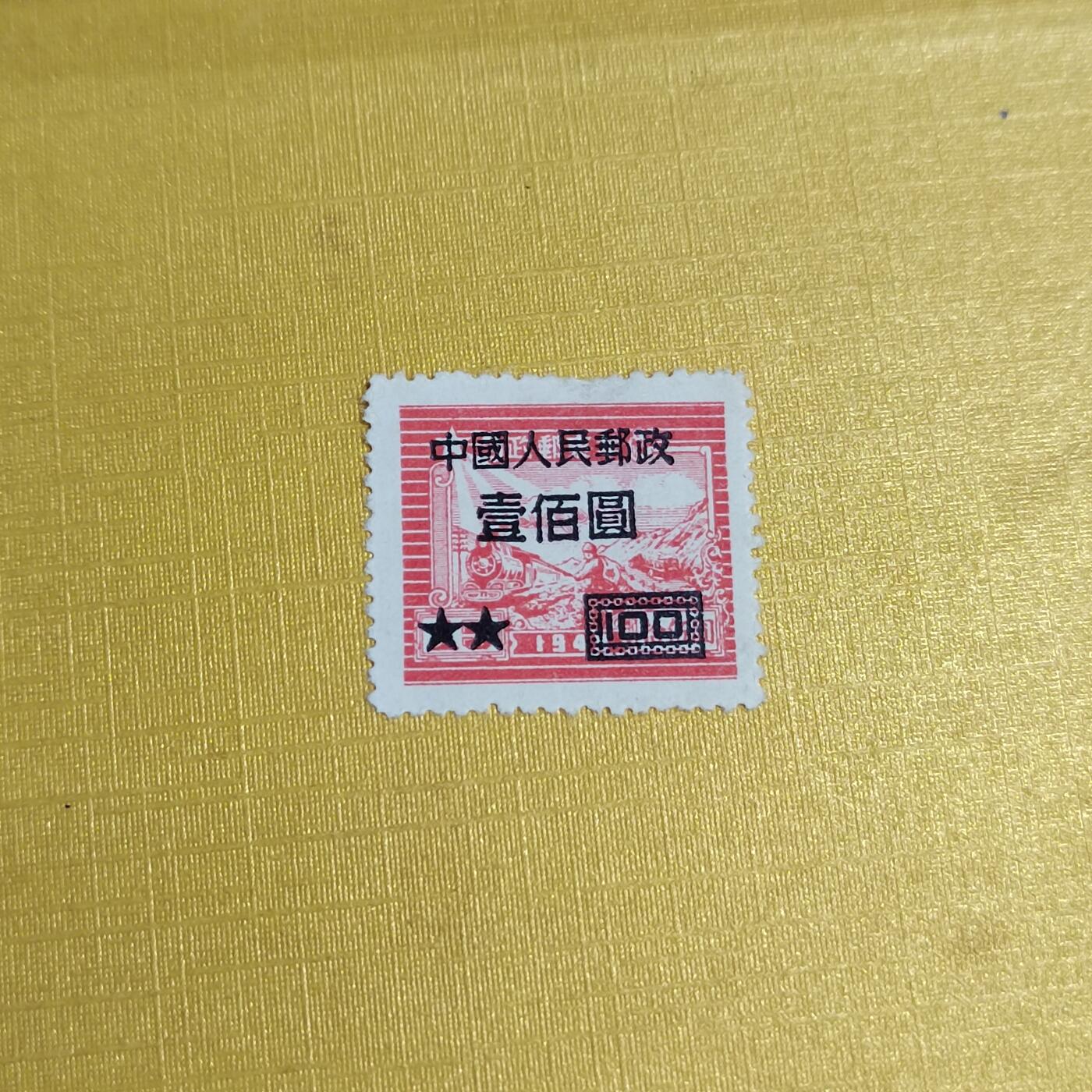 PCAI钱币29-625  德国邮票与民国邮票小专场 区票改人民邮政