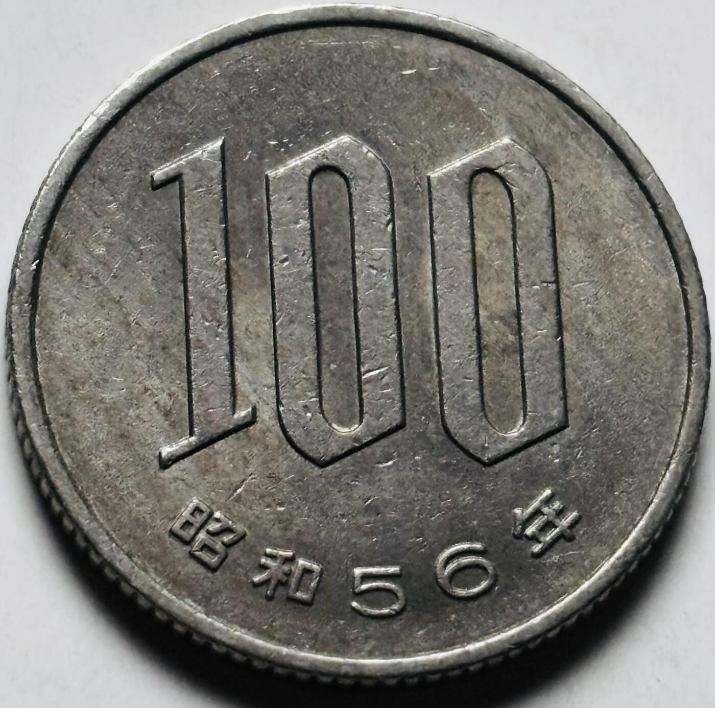 文馨钱币收藏第 284 场，【 长期接收代拍品】老藏家拍品南朝鲜李承晚时期货币，泰国大型纪念币，土耳其各时期及各国套币场 日本昭和 56 年 100 元