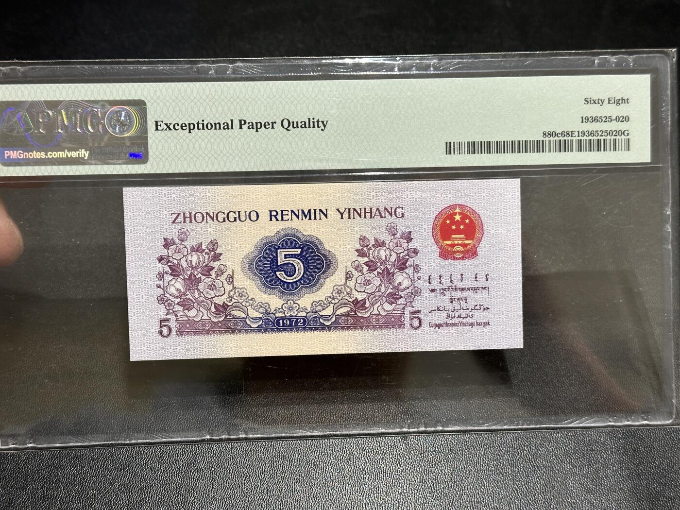 《外钞收藏家》第五百八十九期（中国钞特别专场）（本平台长期征集拍品、欢迎藏友们联系合作） 1972年三版人民币伍角 PMG68 无47 尾220