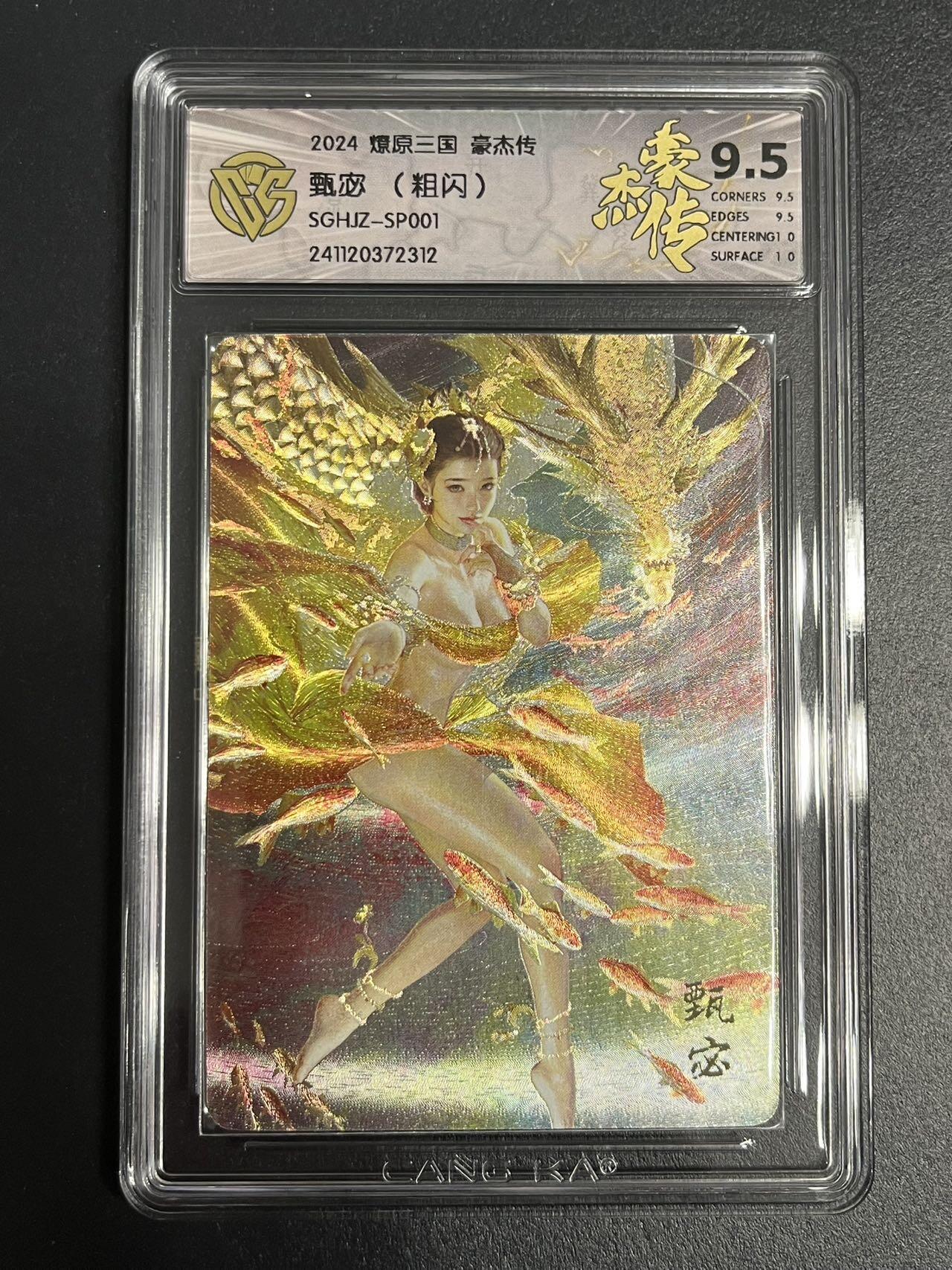 卡牌杂货铺专场拍卖第一场 11.29周六晚10:00截拍 【粗闪】焱卡文化 燎原三国 豪杰传 SP卡 甄宓 极限9.5分 粗闪