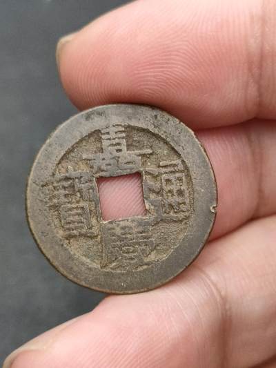 猩哥外币小铺➨【第204场】 - 嘉庆通宝