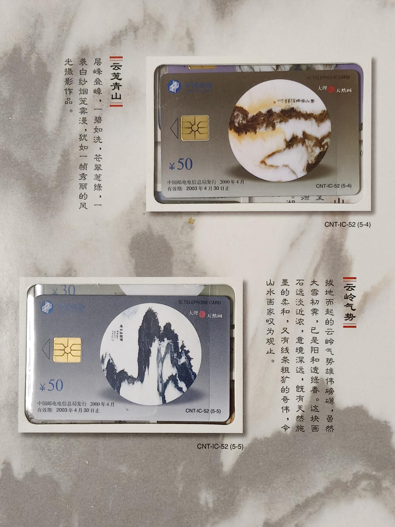 易卡拍卖第61期 IC——52大理石天然画。 YN云南原地版（比较少）。 收藏级品相。无封套，带册（册子非常精致）。如图所示。 