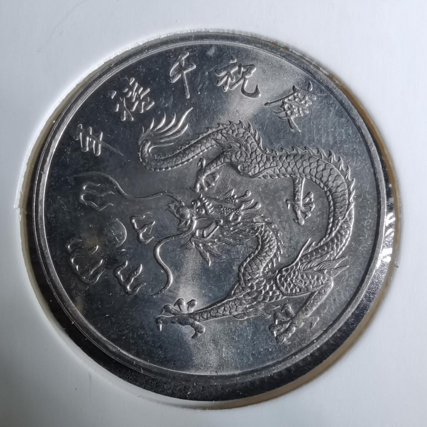 沼泽如烟--第918场 民国八十九年千禧龙年纪念币