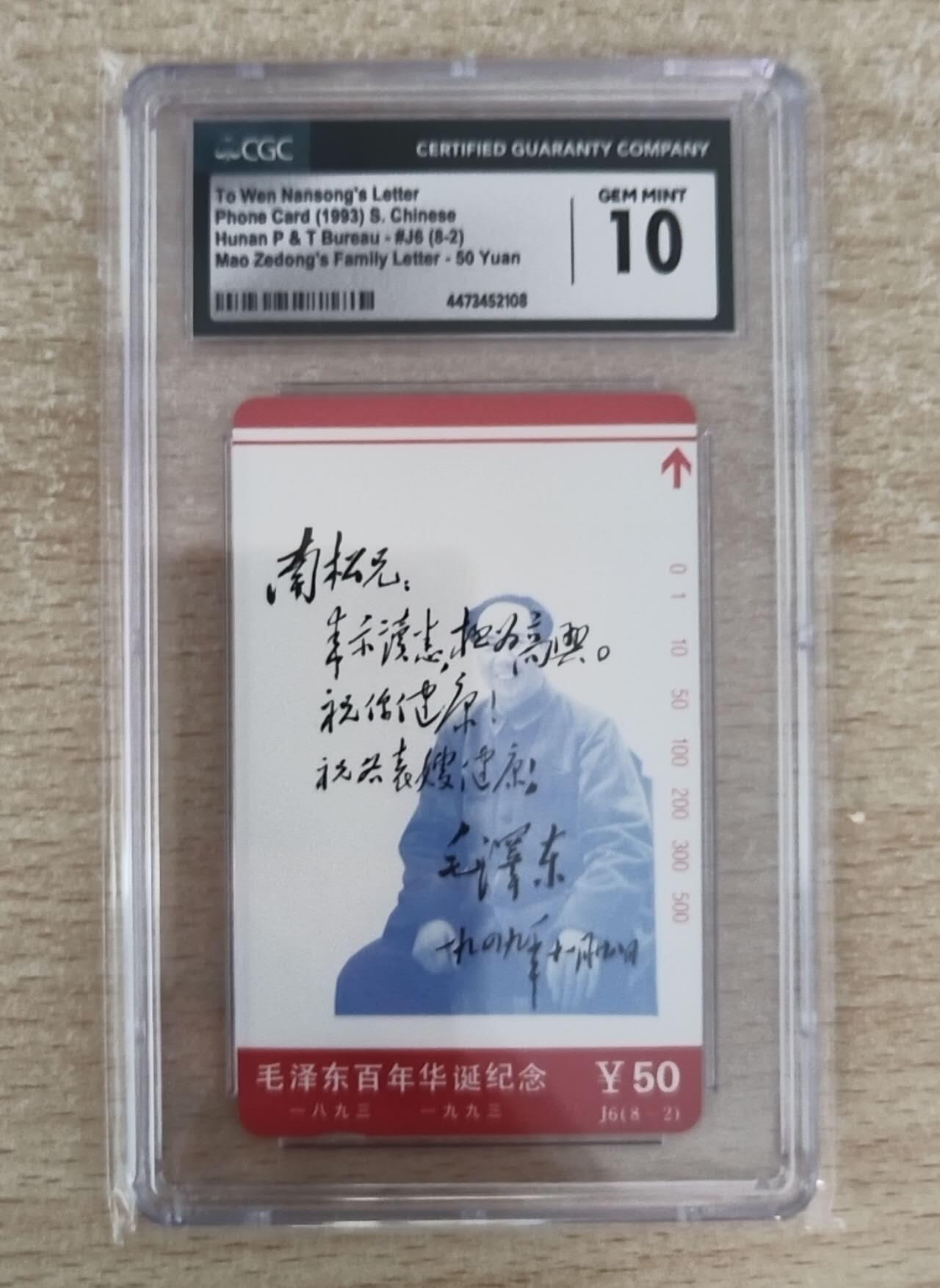 【琪哥网】评级磁卡综合场(113） 【CGC10】主席家书散卡一枚