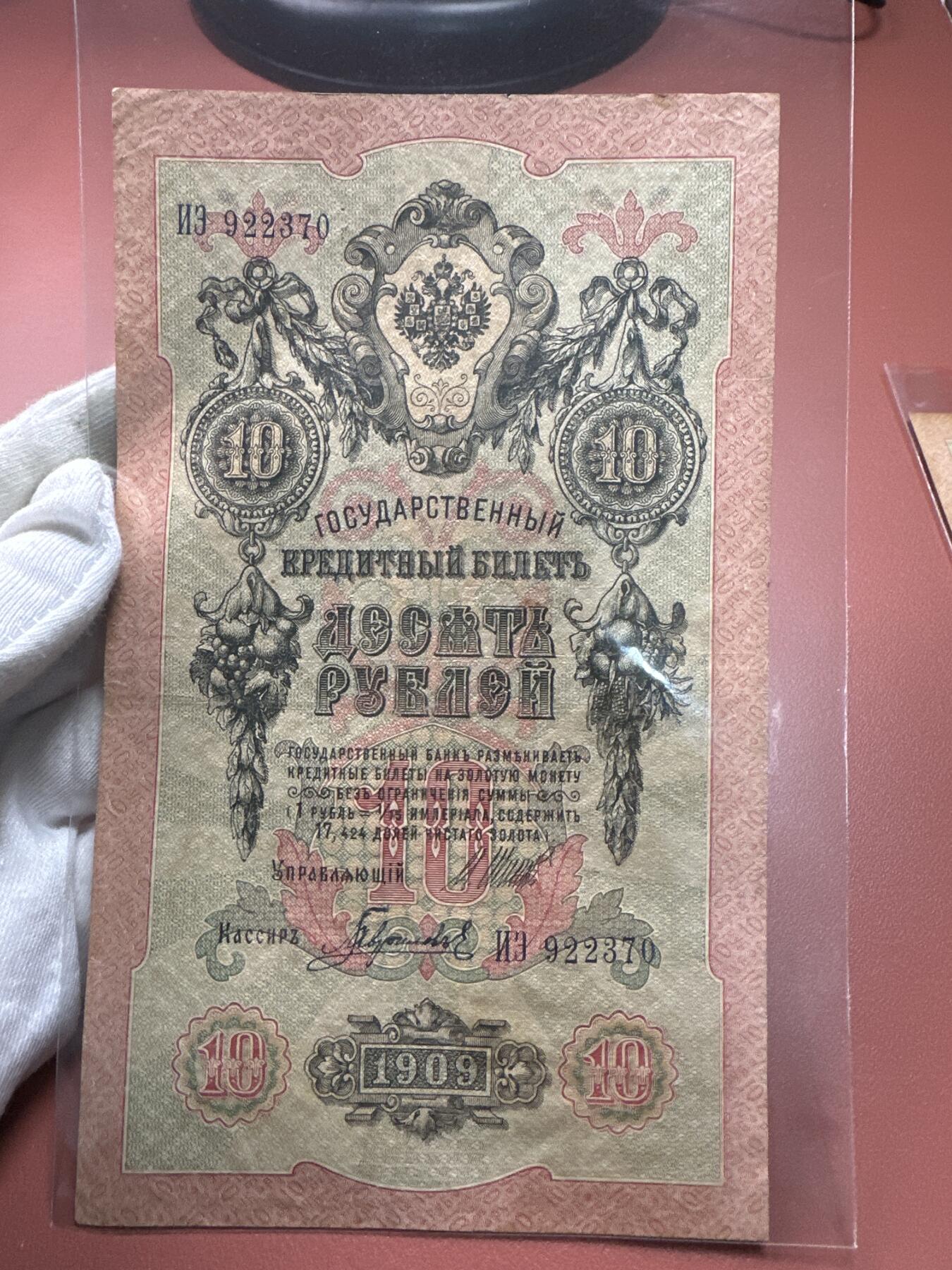 12.5纸币专场 沙俄1909年大票幅10卢布4张