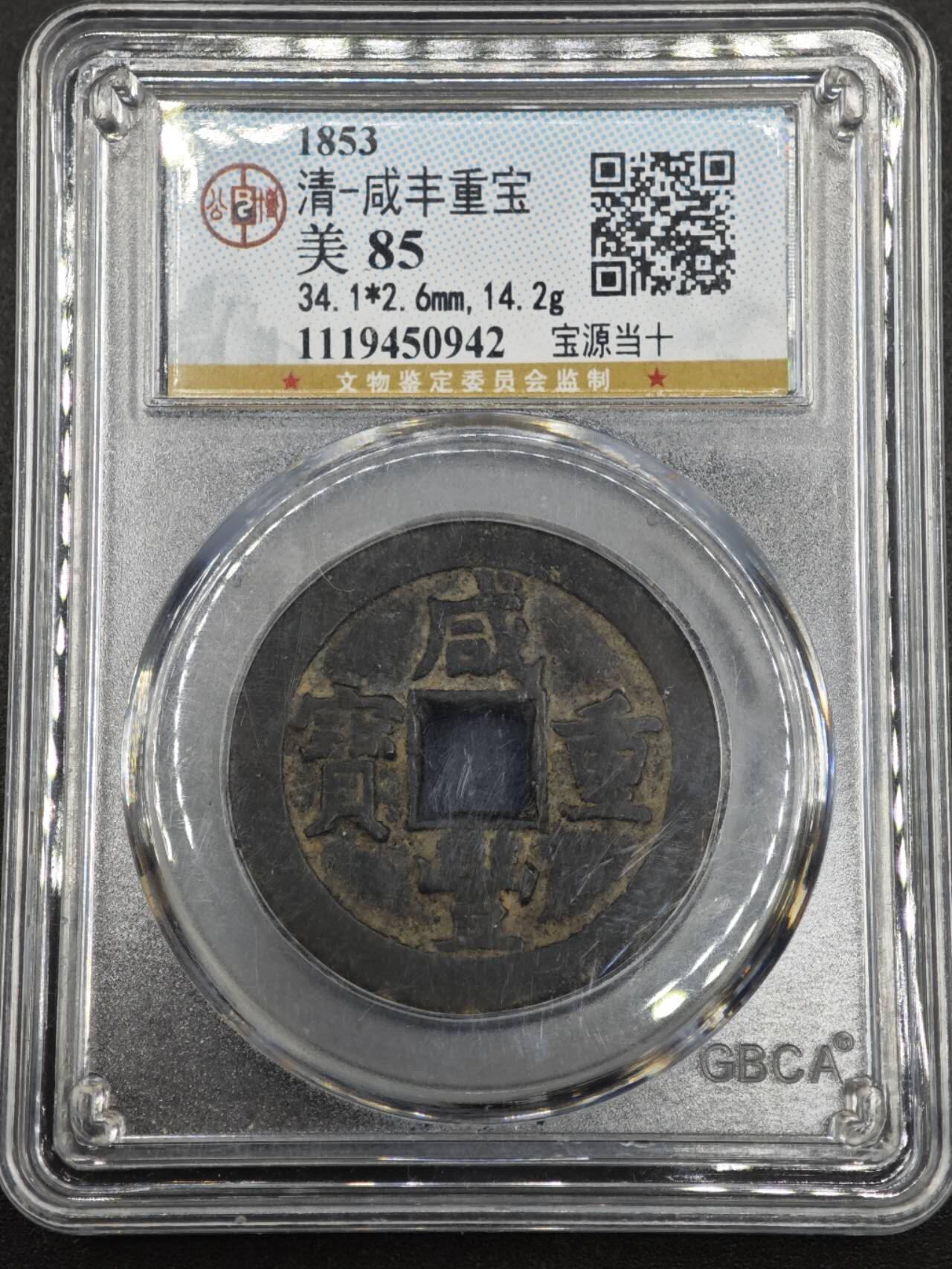 【淘币小摊】实时拍第八百一十三拍   散币场   满百包邮可预留二周 每周一统一发货   清 咸丰重宝 當十