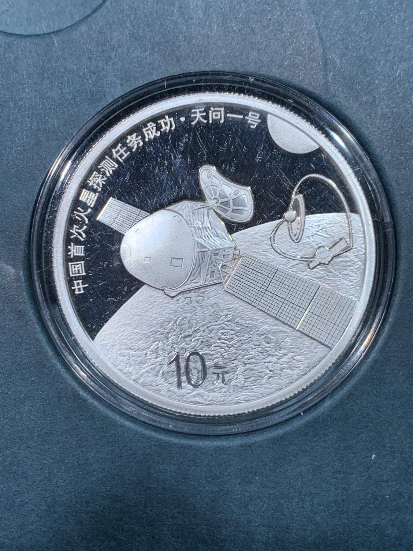 《竞宝斋》第443场 周日，周一，2场连拍 （全场包邮） 中国 2021年 10元 精制银币 999银 30克 中国首次火星探测任务成功（天问一号） 发行数量：6万枚 带盒证 细节见图