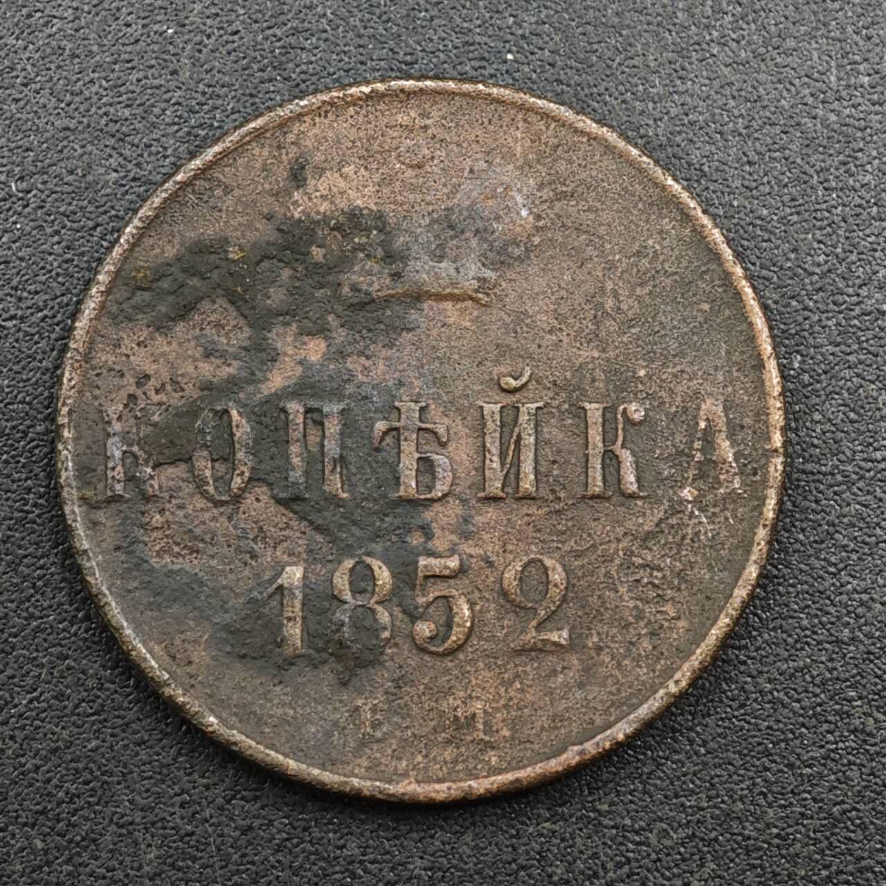 【淘币小摊】实时拍第八百一十三拍   散币场   满百包邮可预留二周 每周一统一发货   沙俄1852年1戈比铜币