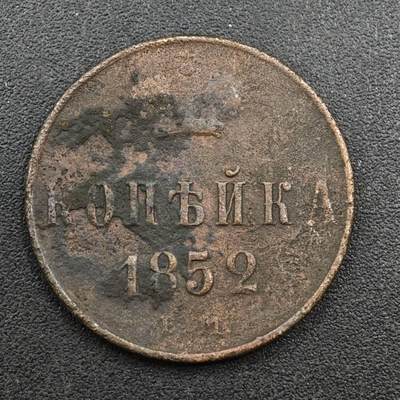 【淘币小摊】实时拍第八百一十三拍   散币场   满百包邮可预留二周 每周一统一发货   - 沙俄1852年1戈比铜币