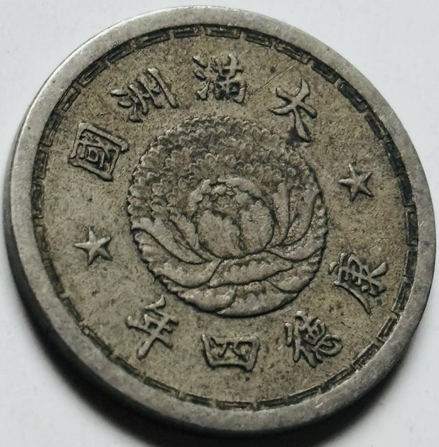 文馨钱币收藏第 284 场，【 长期接收代拍品】老藏家拍品南朝鲜李承晚时期货币，泰国大型纪念币，土耳其各时期及各国套币场 稀少好品伪满洲国康德四年双龙五分