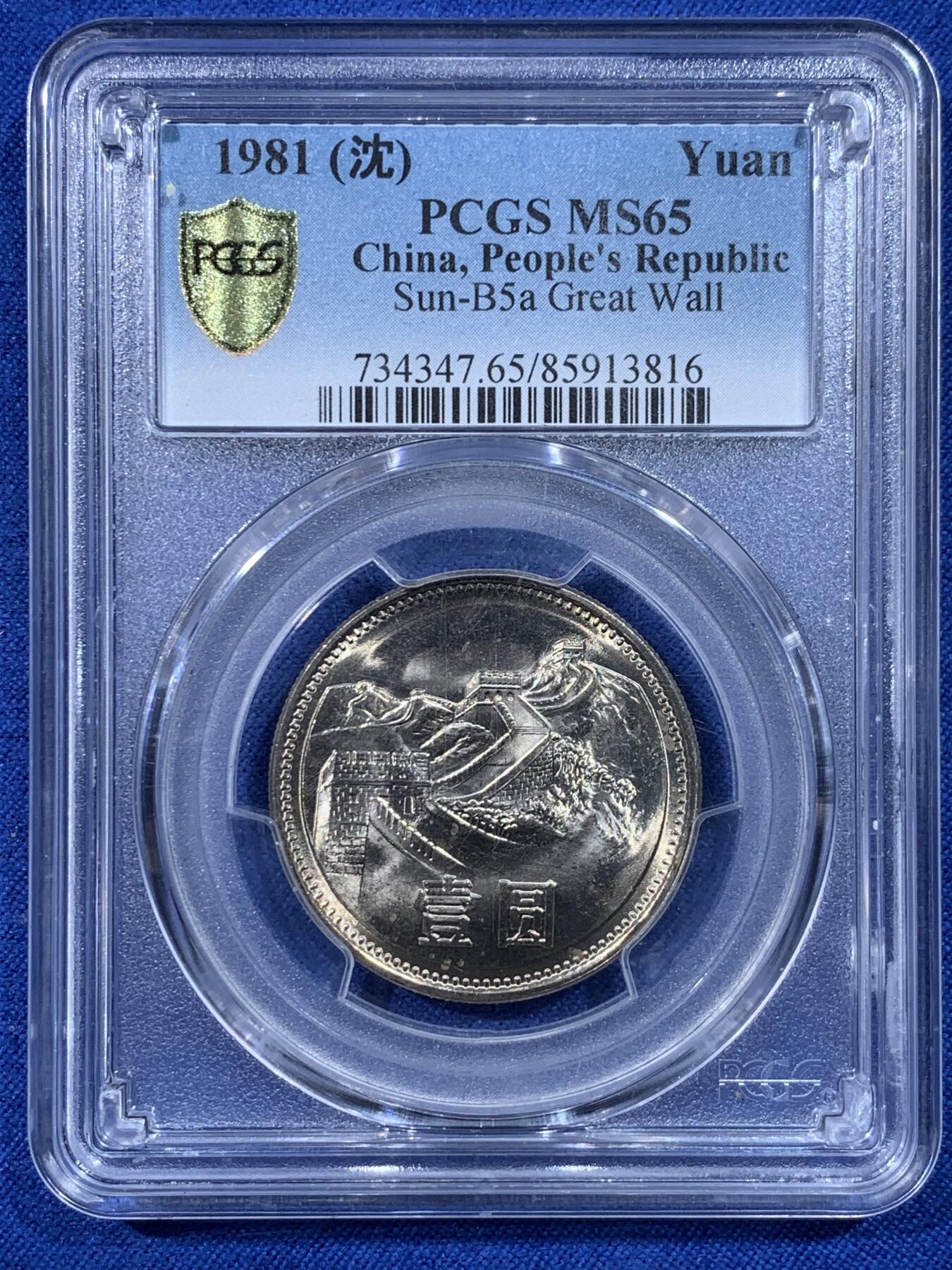 《竞宝斋》第443场 周日，周一，2场连拍 （全场包邮） PCGS MS65 中国1981年长城1元 沈阳造币厂