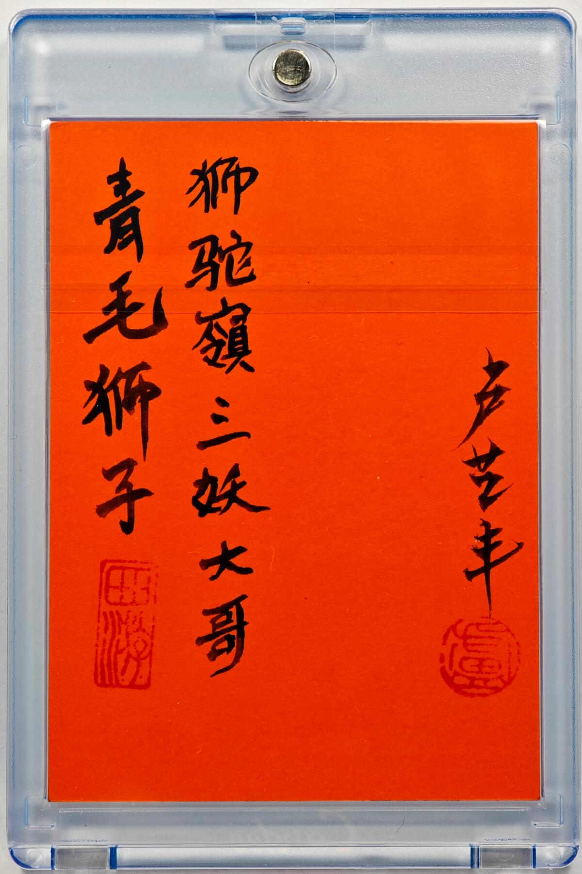 白泽拍卖卡牌手绘专场第29期（忽有故人心上过，回首山河已是秋） 2025 卢艺丰手绘卡 狮驼岭三妖大哥青毛狮子  卢艺丰签题 卡砖封装