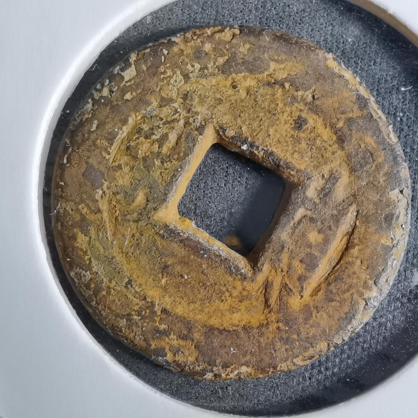 沼泽如烟--第918场 乾隆通宝