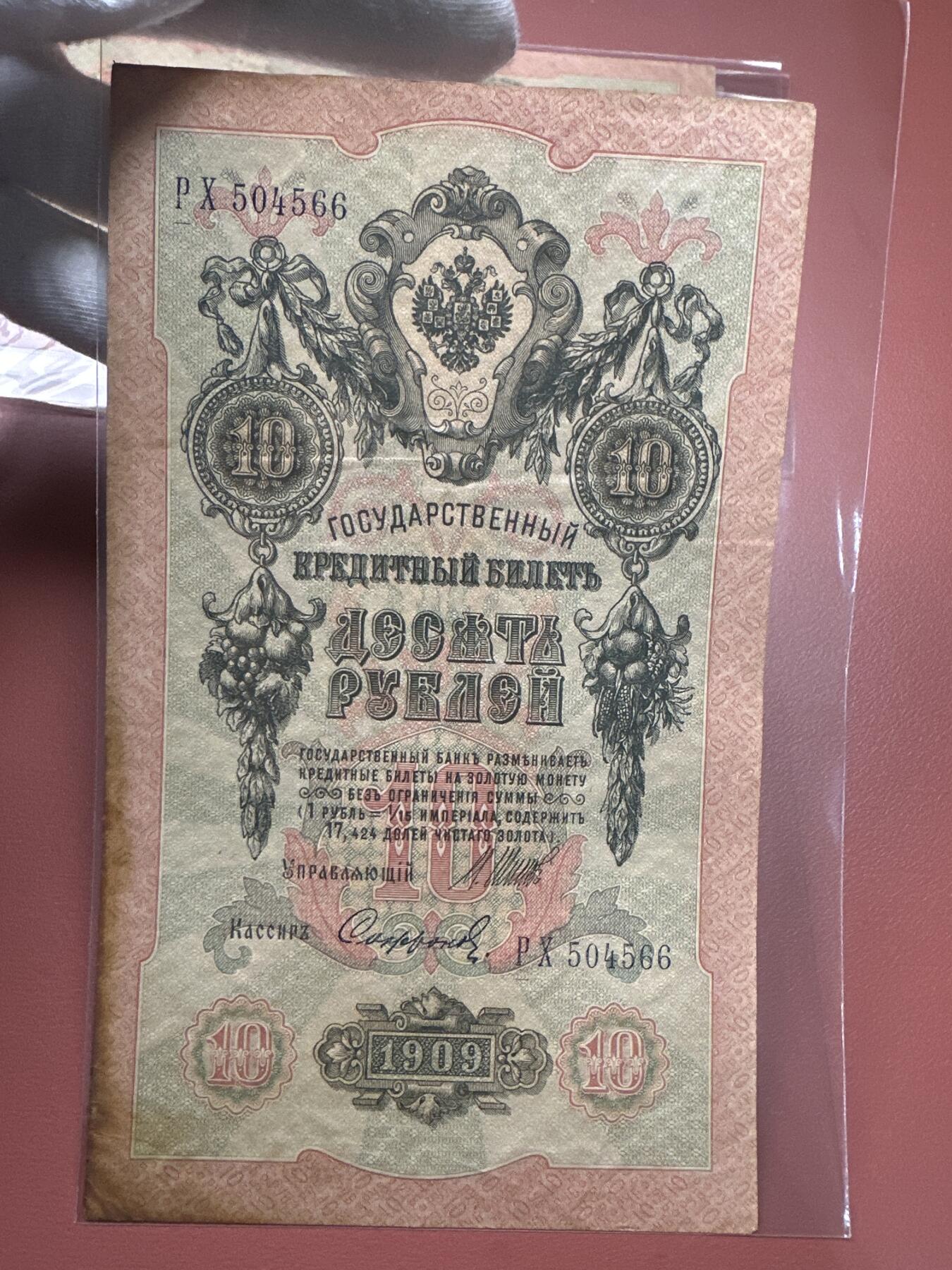 12.5纸币专场 沙俄1909年大票幅10卢布4张