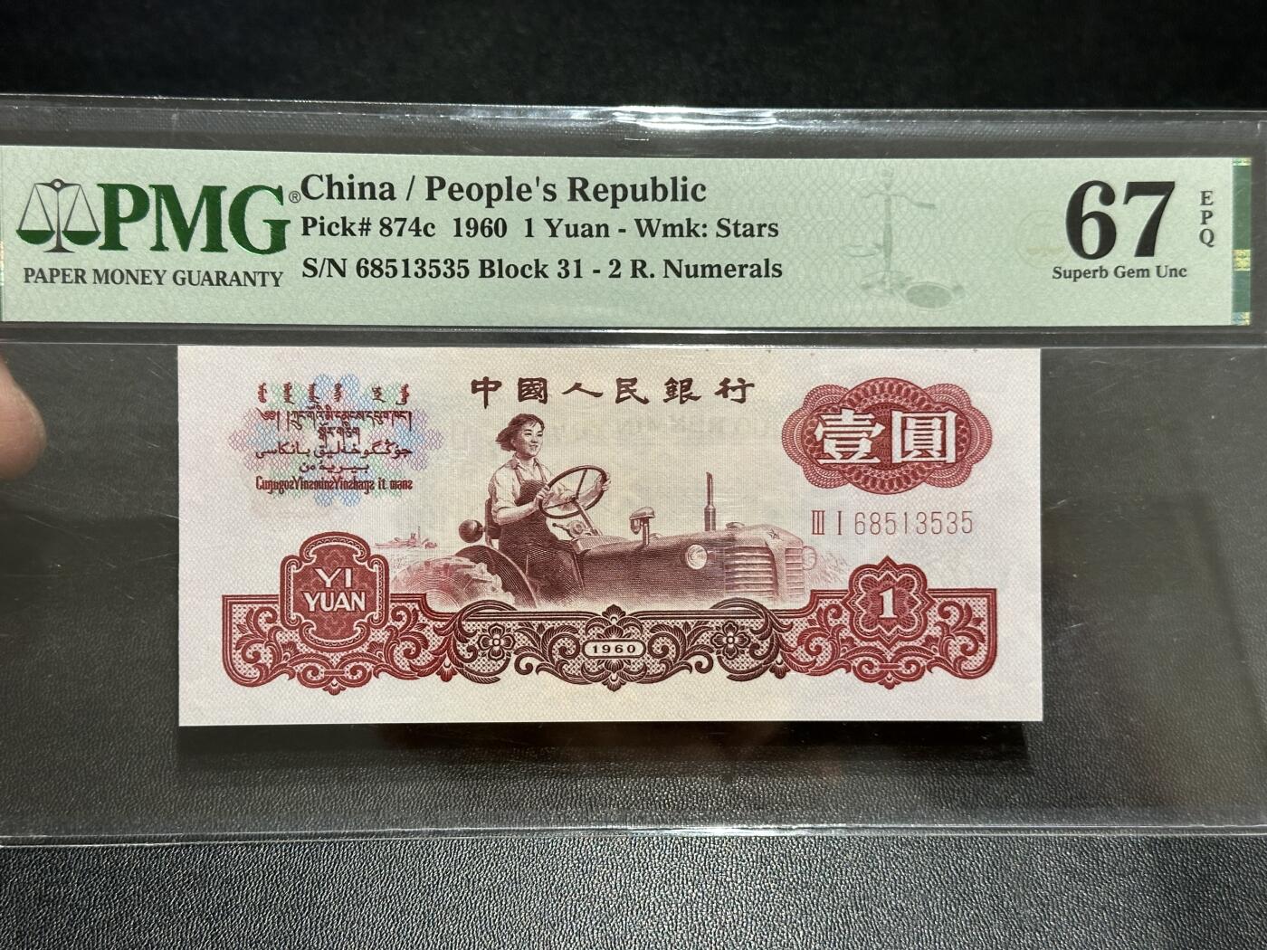 《外钞收藏家》第五百八十九期（中国钞特别专场）（本平台长期征集拍品、欢迎藏友们联系合作） 1960年三版人民币壹元 PMG67 无47 尾535