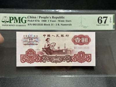 《外钞收藏家》第五百八十九期（中国钞特别专场）（本平台长期征集拍品、欢迎藏友们联系合作） - 1960年三版人民币壹元 PMG67 无47 尾535