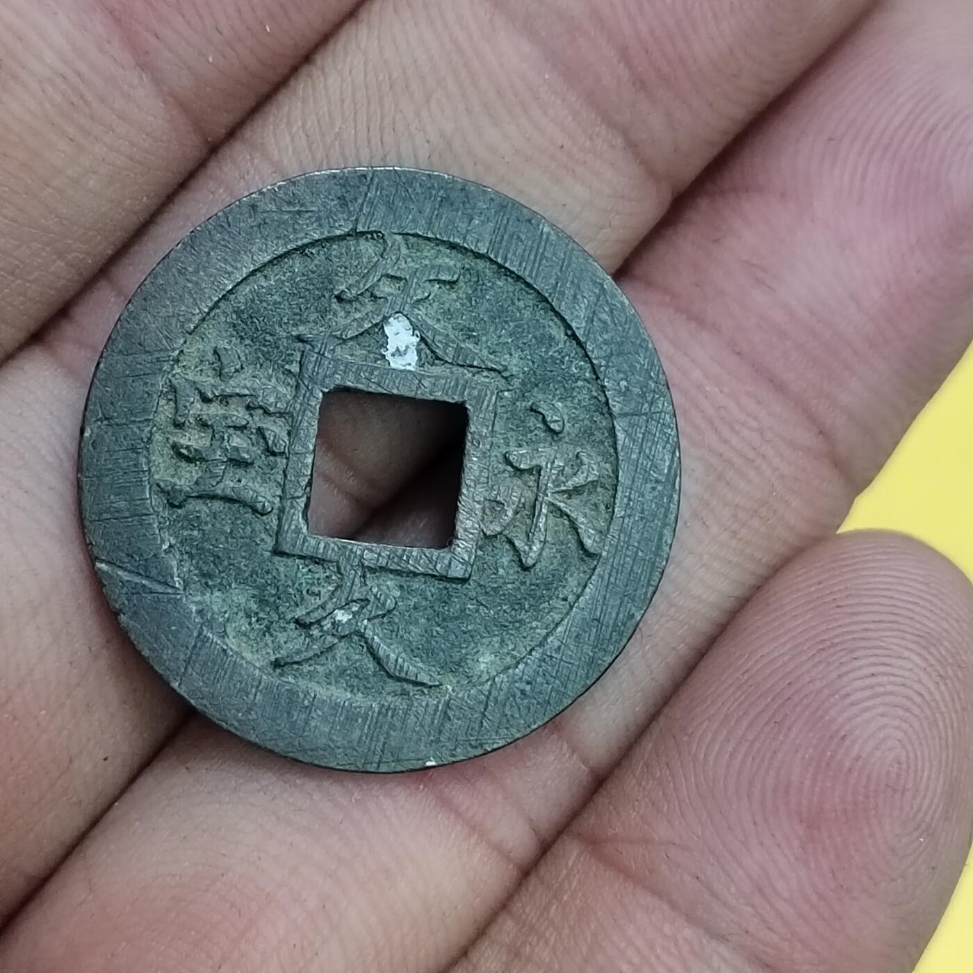 PCAI钱币30-627钱币小专场 文久永宝