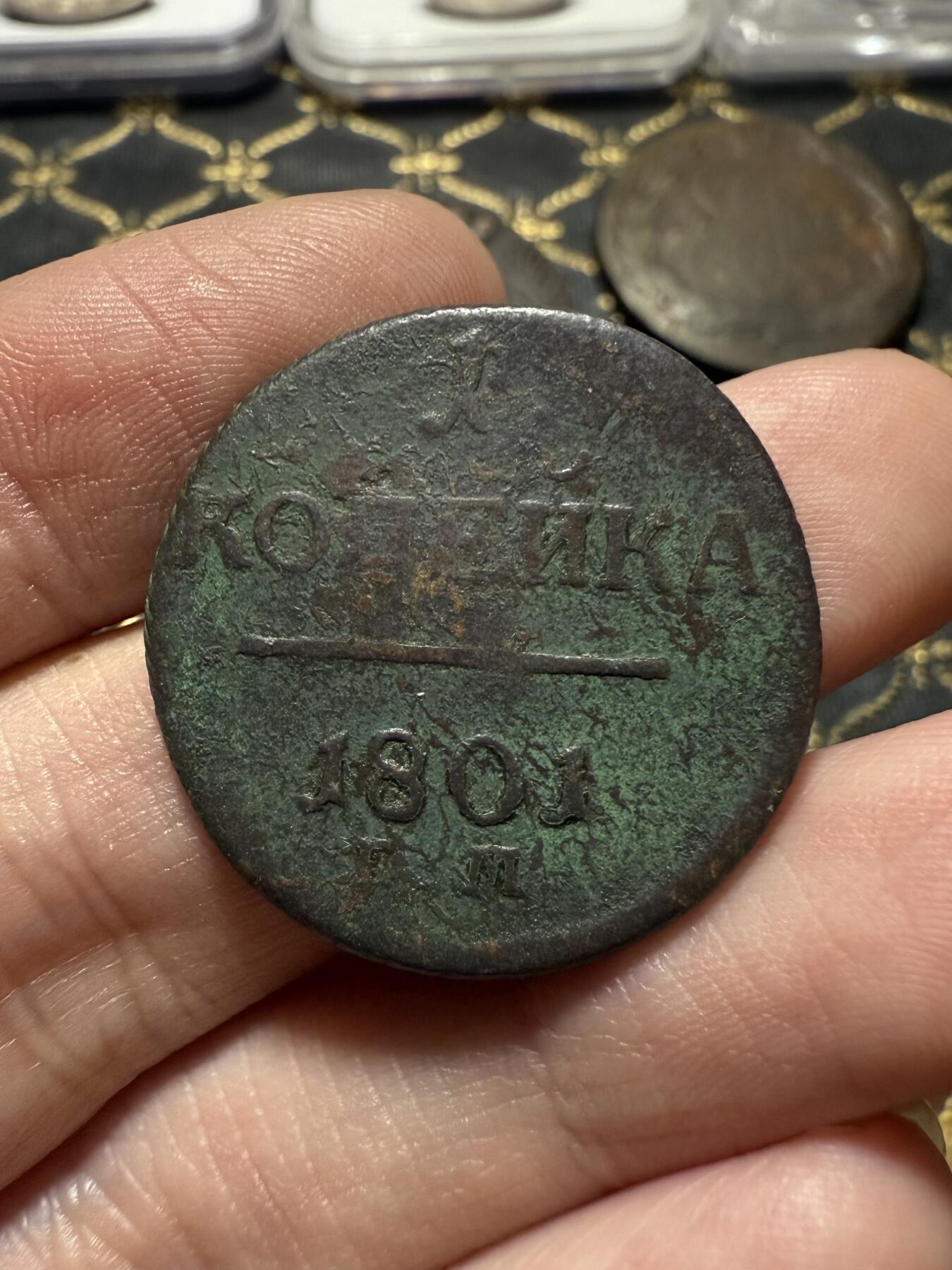 南宋泉阁俄币 外币 国币 专场第二十期 【送拍无额外佣金】 沙俄 保罗一世 1801年 1戈比铜币 EM厂 通货