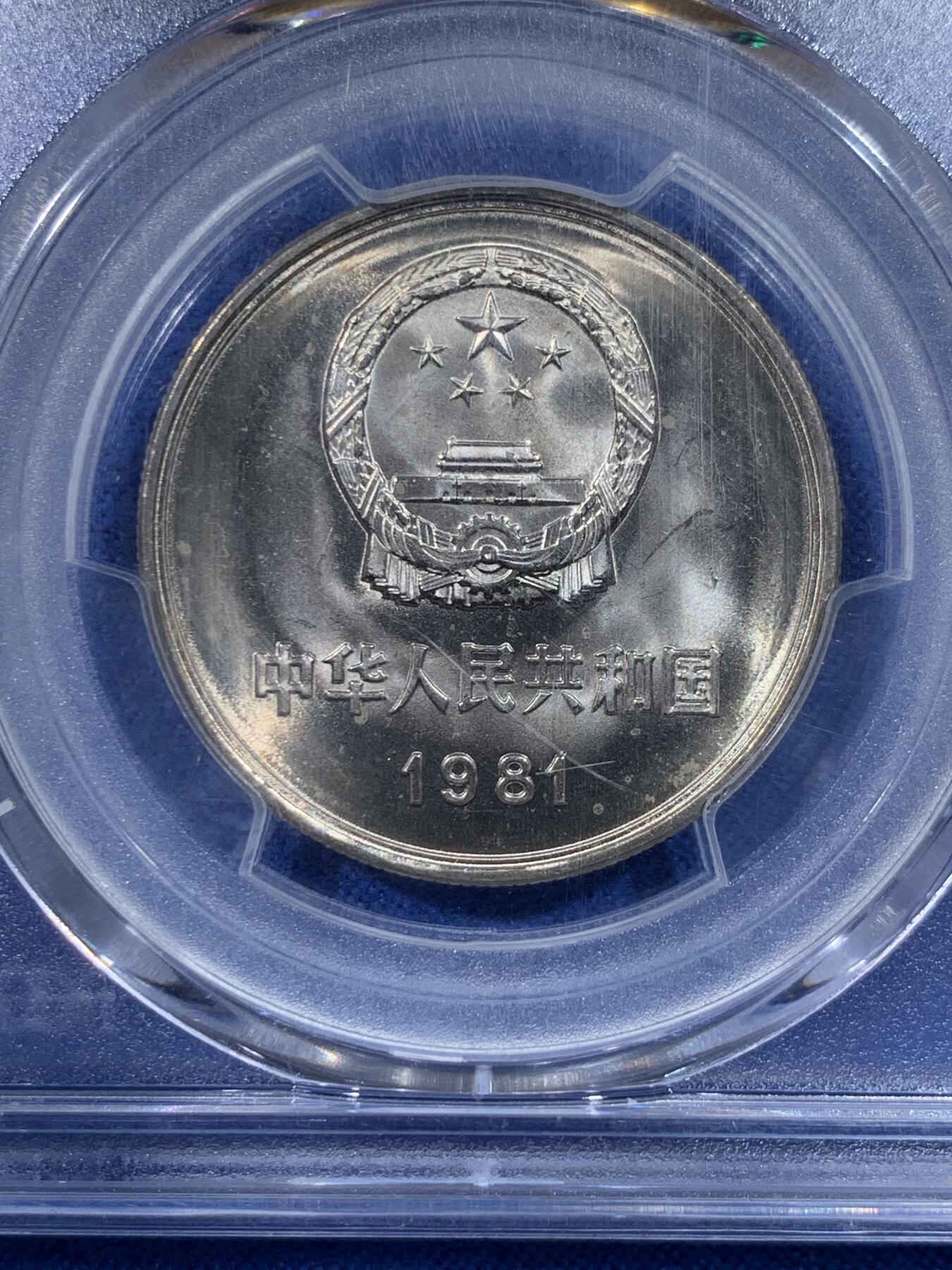 《竞宝斋》第443场 周日，周一，2场连拍 （全场包邮） PCGS MS65 中国1981年长城1元 沈阳造币厂