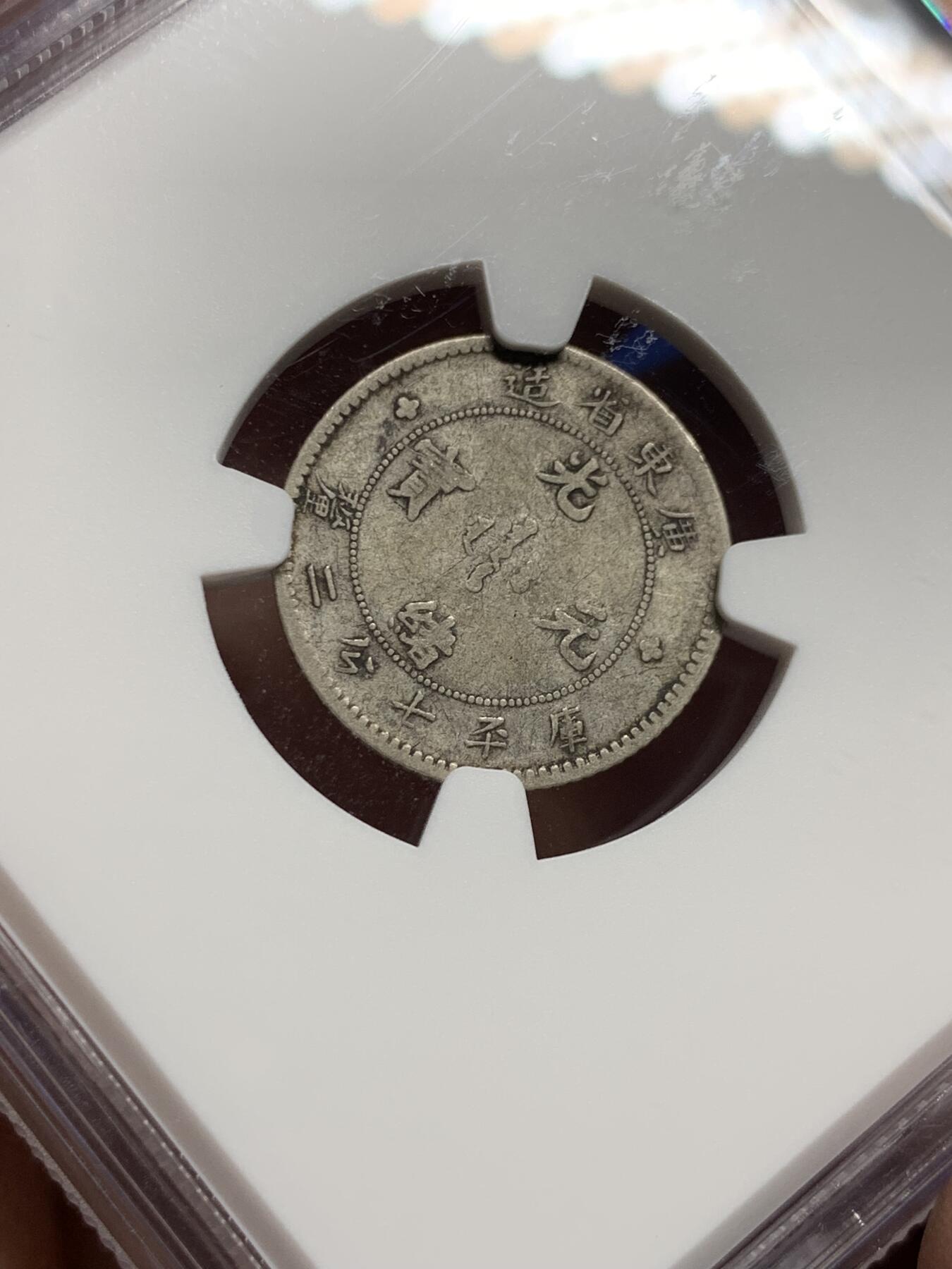 《竞宝斋》第443场 周日，周一，2场连拍 （全场包邮） NGC VF25 清末广东光绪一角，无洗原味老包浆，比二毫少见的多，漂亮的小毫子