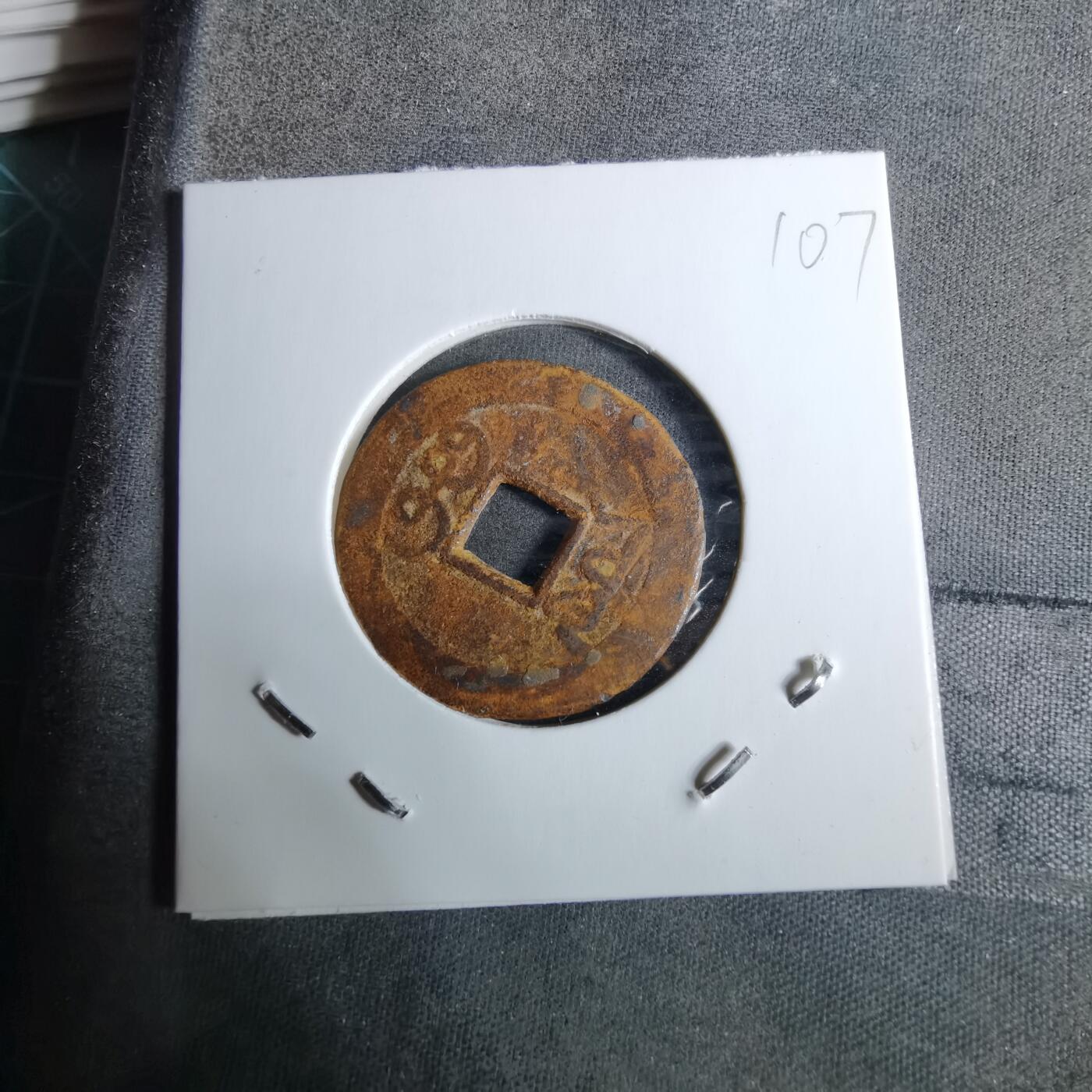 沼泽如烟--第918场 乾隆通宝