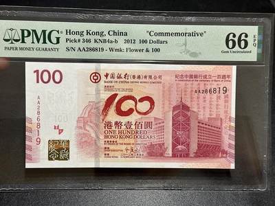 《外钞收藏家》第五百八十九期（中国钞特别专场）（本平台长期征集拍品、欢迎藏友们联系合作） - 2012年香港中国银行成立100周年纪念钞 PMG66 AA冠 无47