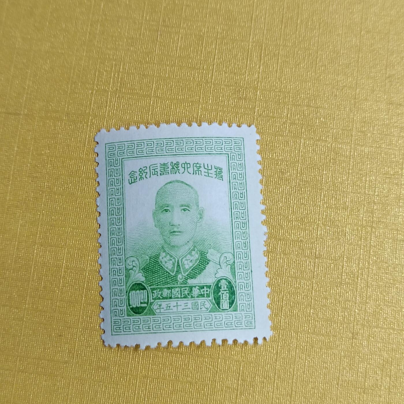 PCAI钱币29-625  德国邮票与民国邮票小专场 蒋主席纪念