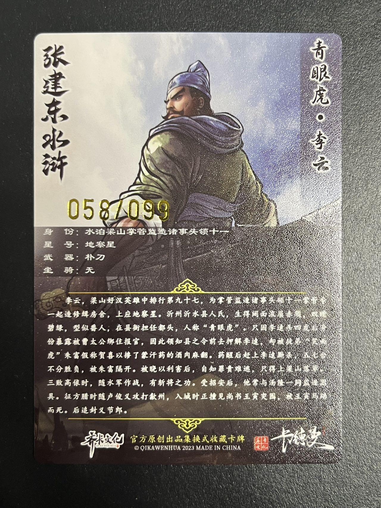 卡牌杂货铺专场拍卖第一场 11.29周六晚10:00截拍 【限编】卡德曼 张建东水浒 李云 粗闪彩背限编 058/099