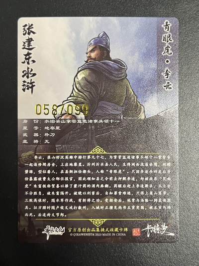 卡牌杂货铺专场拍卖第一场 11.29周六晚10:00截拍 【限编】卡德曼 张建东水浒 李云 粗闪彩背限编 058/099