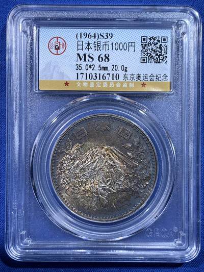 《竞宝斋》第443场 周日，周一，2场连拍 （全场包邮） - 公博评级 MS68 日本1964年东京奥运会银币，公博冠军分，双面五彩转光。