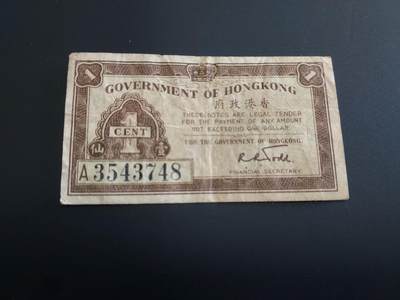 博彦收藏   12月8日 8点 钱币专场 - 1941 香港政府1分 流通品