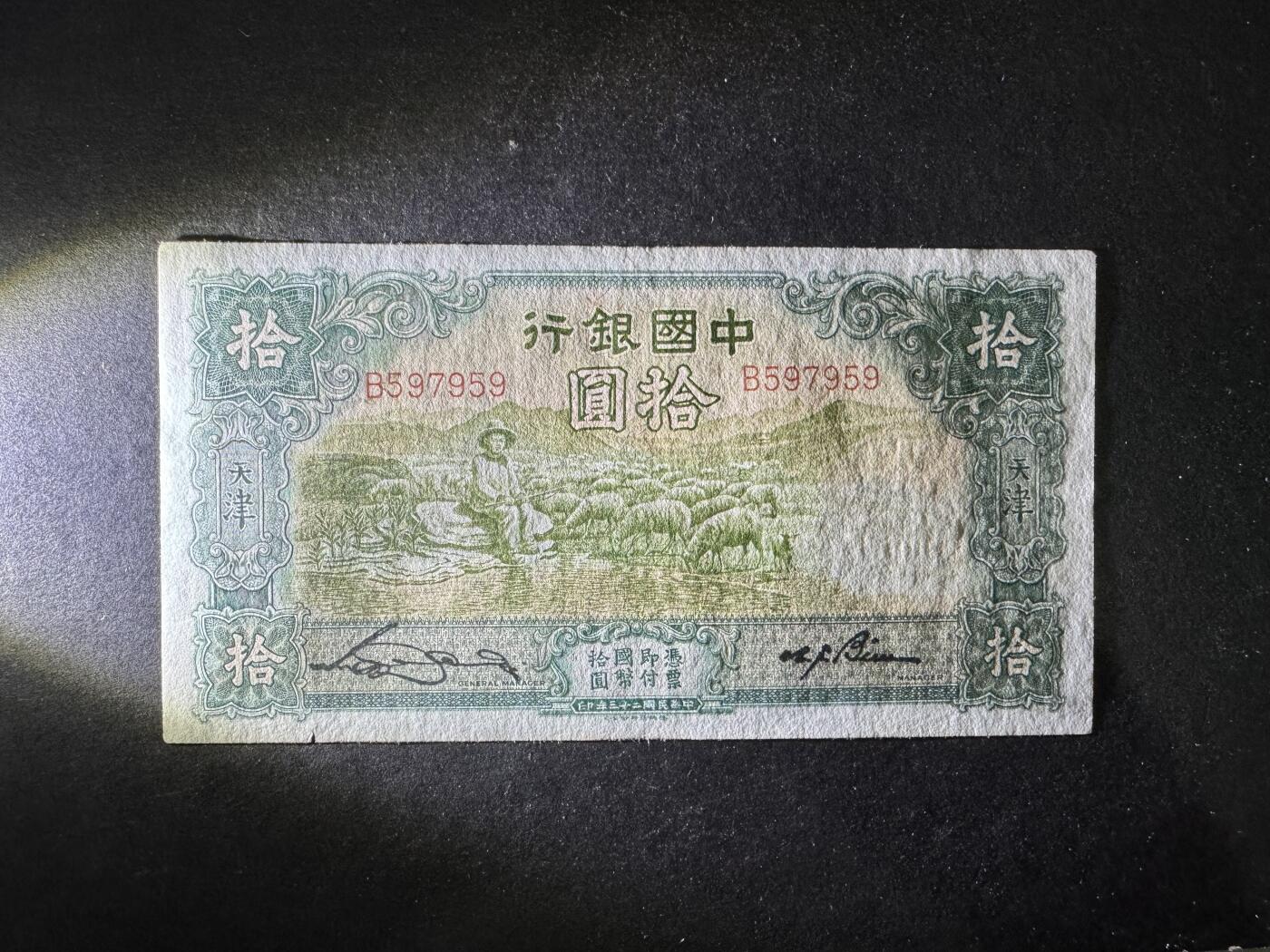 【12.1】世界纸币专场*第5期 中国银行拾圆