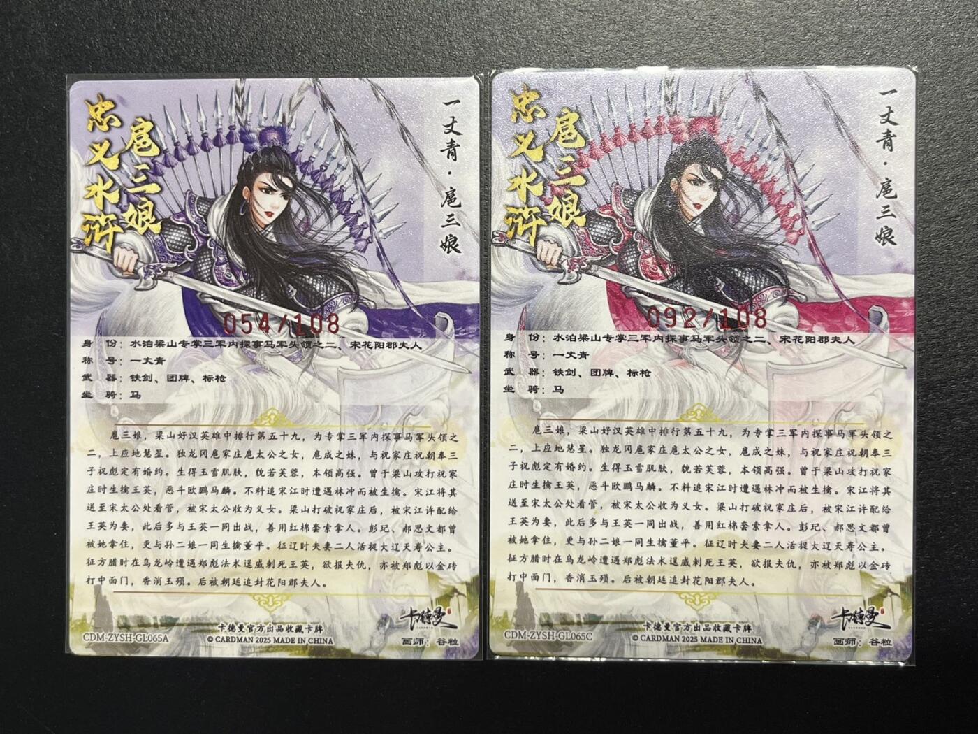 卡牌杂货铺专场拍卖第一场 11.29周六晚10:00截拍 【亲签】卡德曼 谷粒 忠义水浒 扈三娘 限编108红编亲签 065号一对 粗闪