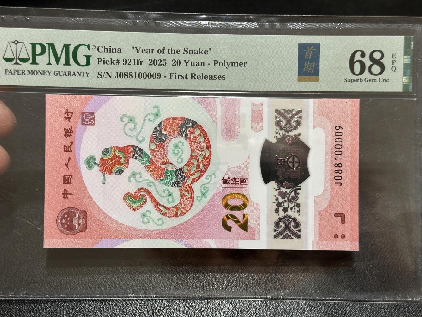《外钞收藏家》第五百八十九期（中国钞特别专场）（本平台长期征集拍品、欢迎藏友们联系合作） 2025生肖纪念钞20元 蛇钞 PMG68 首期标 无47 尾00009 倒置号