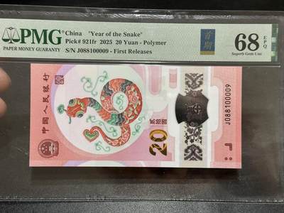 《外钞收藏家》第五百八十九期（中国钞特别专场）（本平台长期征集拍品、欢迎藏友们联系合作） - 2025生肖纪念钞20元 蛇钞 PMG68 首期标 无47 尾00009 倒置号