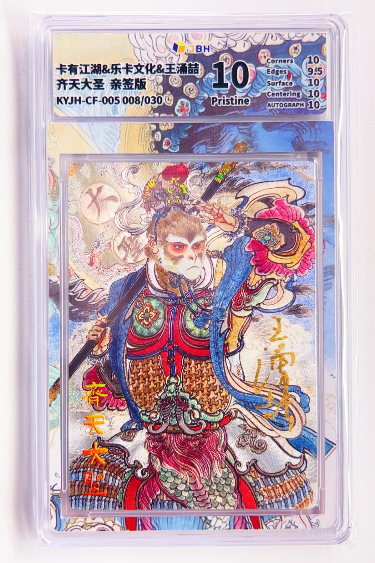 卡有江湖粉丝专场第四期（持续收拍，送拍联系我哦） 【王涌喆亲签】卡有江湖&乐卡文化 齐天大圣 008/30 