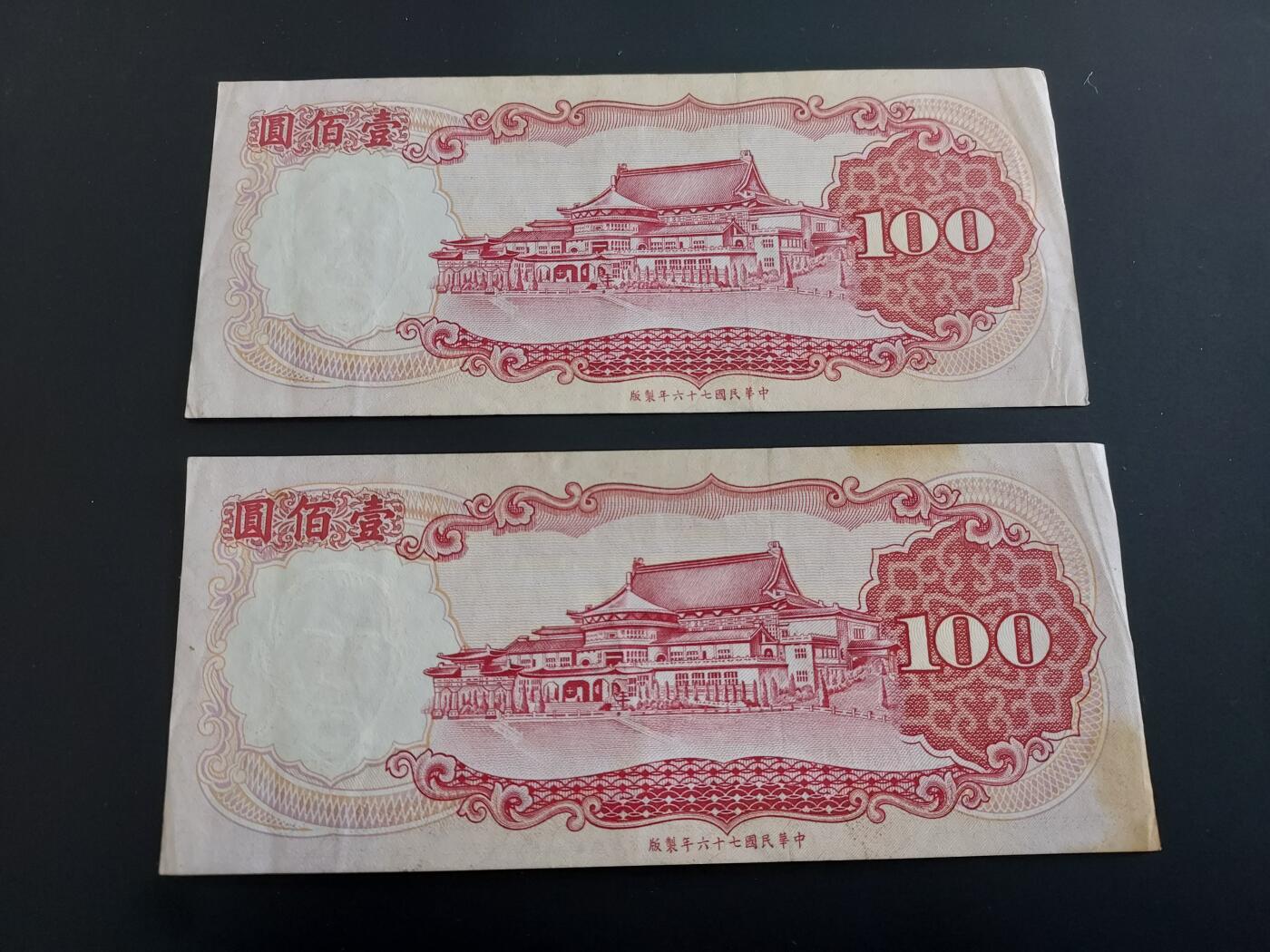 博彦收藏   12月8日 8点 钱币专场 台湾省 100元 2张 85品