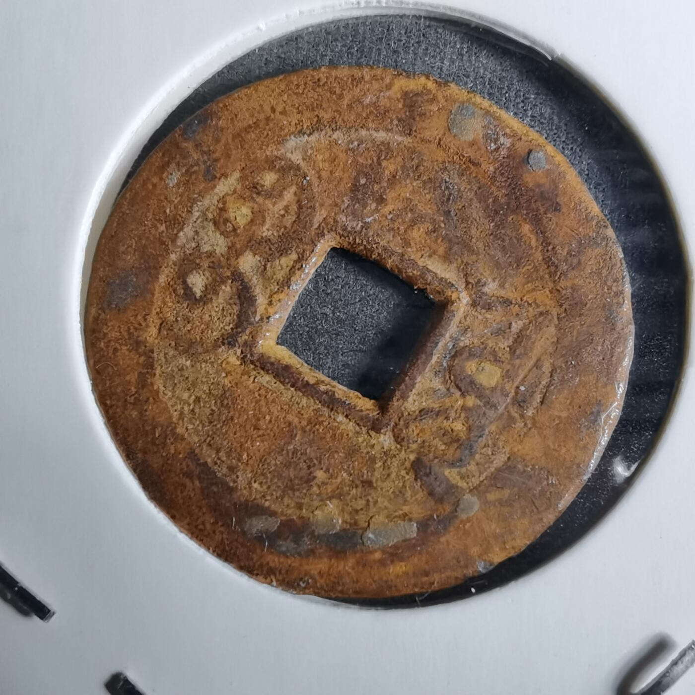 沼泽如烟--第918场 乾隆通宝