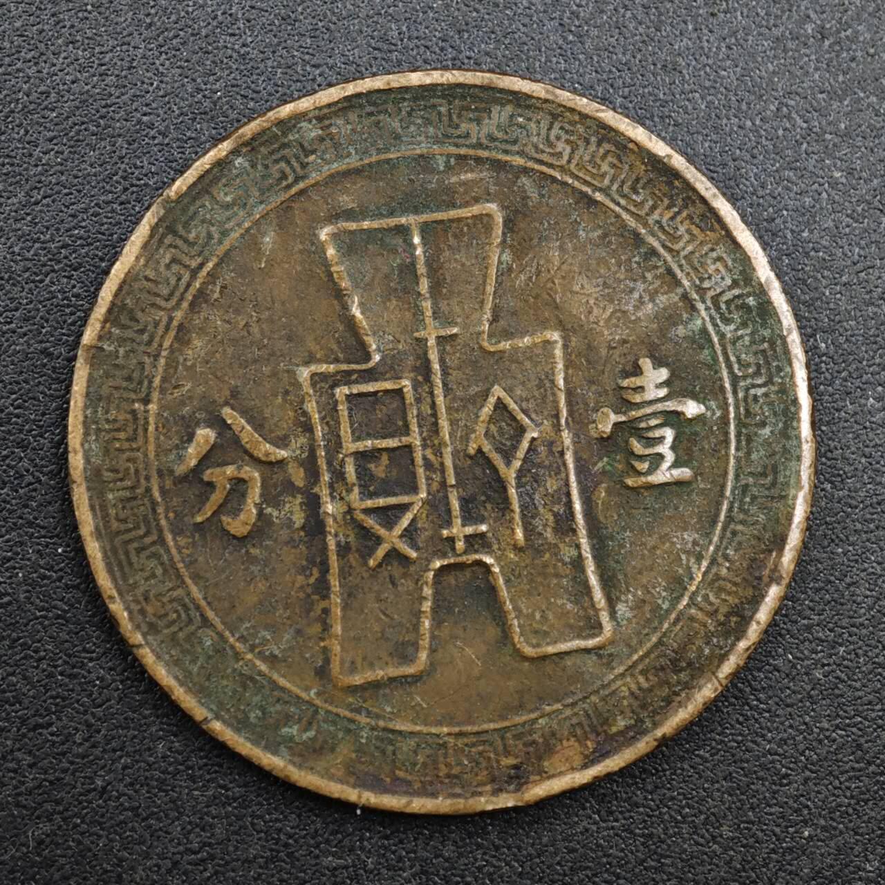 【淘币小摊】实时拍第八百一十三拍   散币场   满百包邮可预留二周 每周一统一发货   中华民国党徽壹分铜币