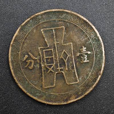 【淘币小摊】实时拍第八百一十三拍   散币场   满百包邮可预留二周 每周一统一发货   - 中华民国党徽壹分铜币