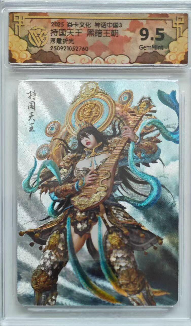 卡有江湖粉丝专场第四期（持续收拍，送拍联系我哦） 焱卡文化西游姬第三弹黑暗王朝绘持国天王浮雕折光9.5G